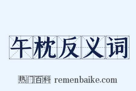 午枕反义词是什么意思的图片